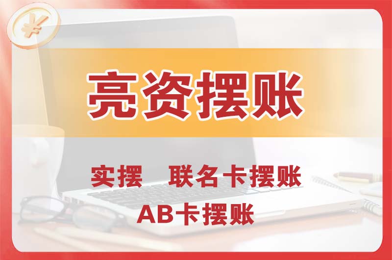 周口个人亮资摆账