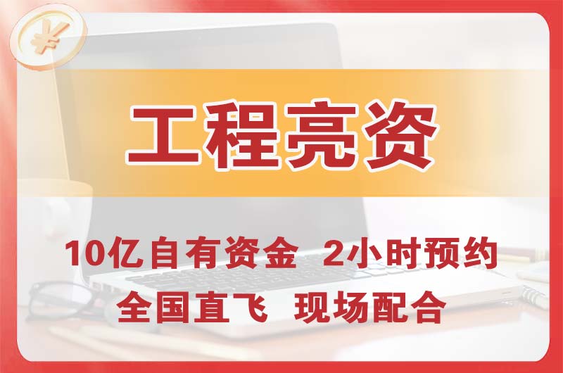 周口工程亮资摆账