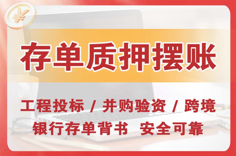 周口大额存单质押摆账